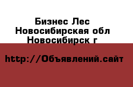 Бизнес Лес. Новосибирская обл.,Новосибирск г.